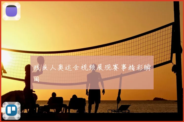 残疾人奥运会视频展现赛事精彩瞬间