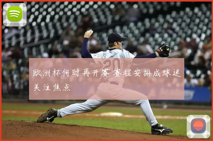 欧洲杯何时再开赛 赛程安排成球迷关注焦点