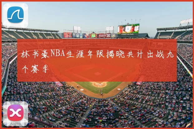 林书豪NBA生涯年限揭晓共计出战九个赛季