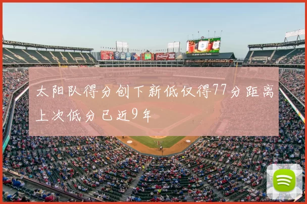 太阳队得分创下新低仅得77分距离上次低分已近9年