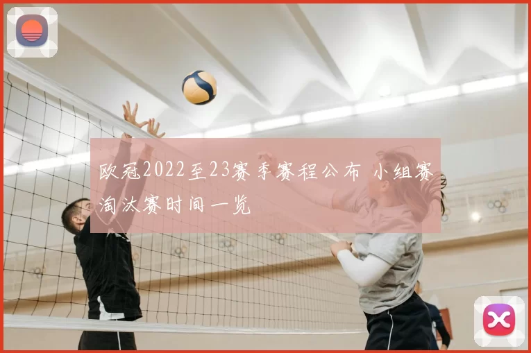 欧冠2022至23赛季赛程公布 小组赛淘汰赛时间一览