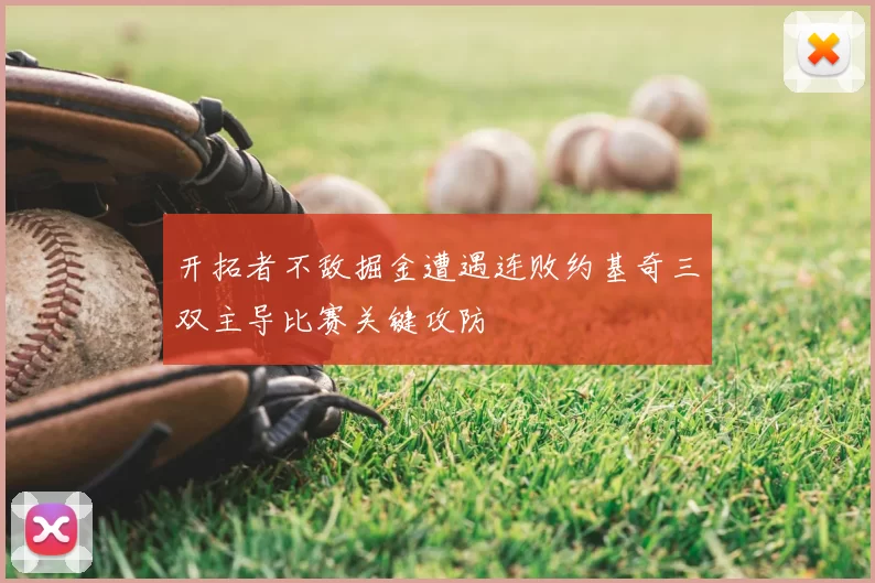 开拓者不敌掘金遭遇连败约基奇三双主导比赛关键攻防