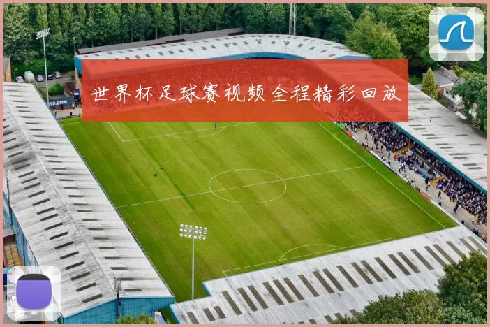 世界杯足球赛视频全程精彩回放