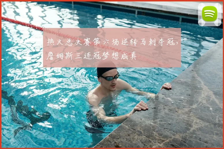 热火总决赛第六场逆转马刺夺冠,詹姆斯三连冠梦想成真