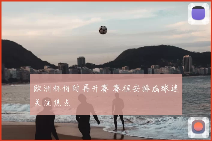 欧洲杯何时再开赛 赛程安排成球迷关注焦点