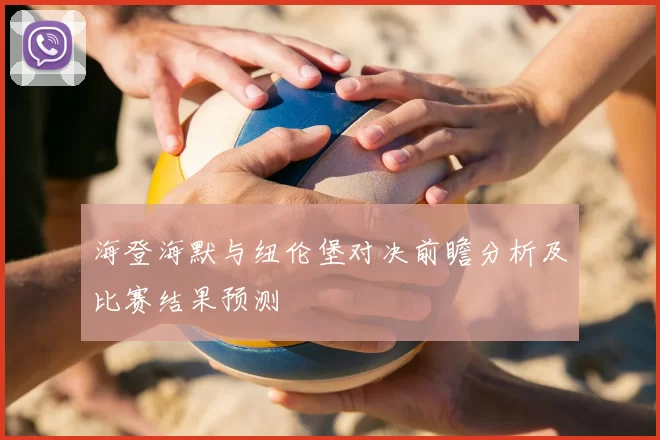 海登海默与纽伦堡对决前瞻分析及比赛结果预测