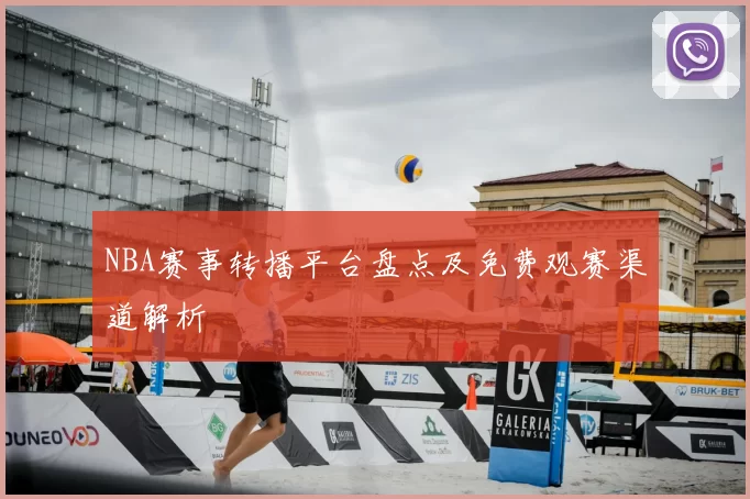 NBA赛事转播平台盘点及免费观赛渠道解析