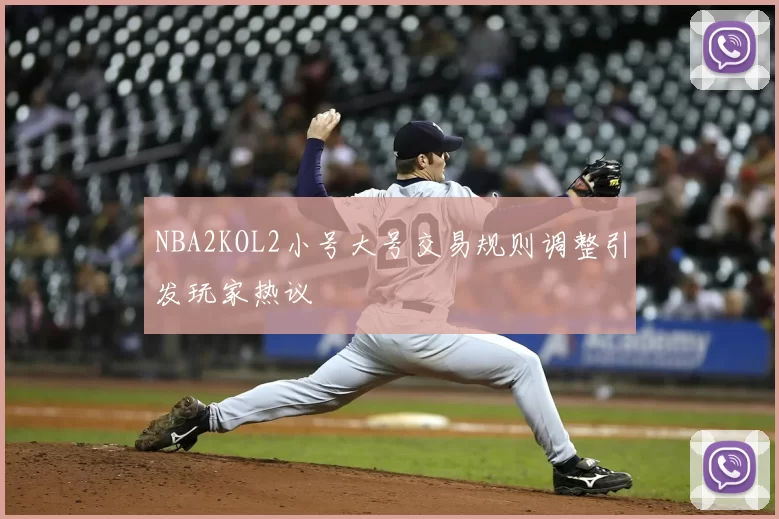 NBA2KOL2小号大号交易规则调整引发玩家热议