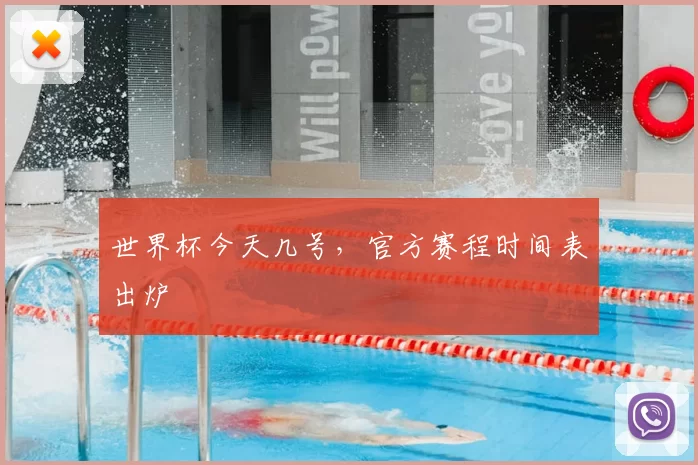 世界杯今天几号，官方赛程时间表出炉