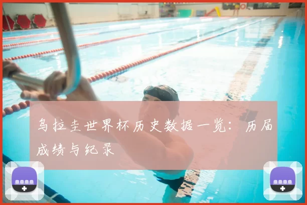 乌拉圭世界杯历史数据一览:历届成绩与纪录
