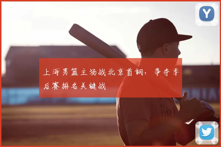 上海男篮主场战北京首钢,争夺季后赛排名关键战