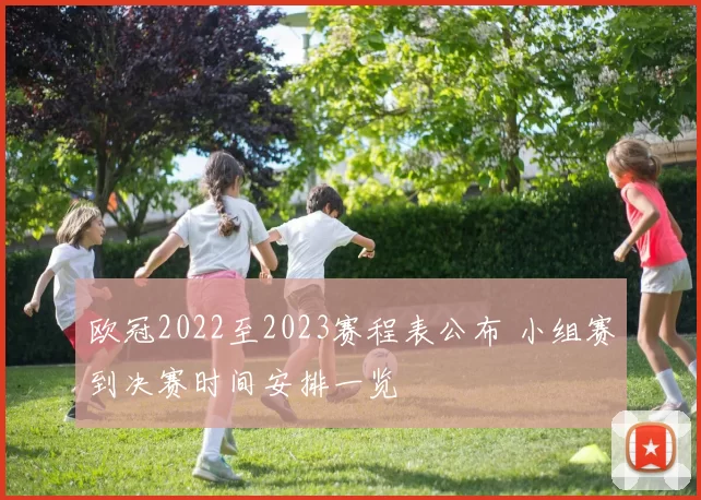 欧冠2022至2023赛程表公布 小组赛到决赛时间安排一览
