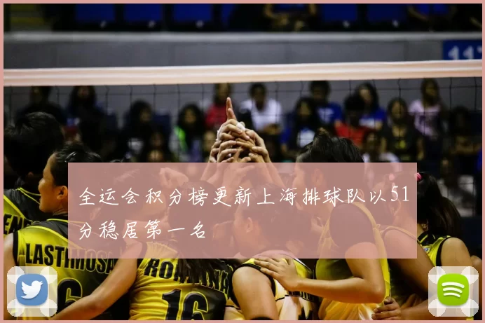 全运会积分榜更新上海排球队以51分稳居第一名