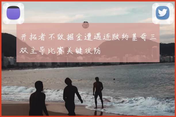 开拓者不敌掘金遭遇连败约基奇三双主导比赛关键攻防