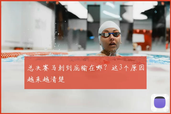 总决赛马刺到底输在哪?这3个原因越来越清楚