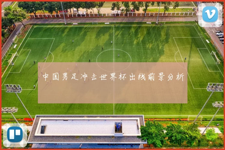 中国男足冲击世界杯出线前景分析