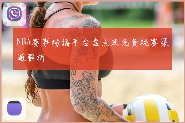 NBA赛事转播平台盘点及免费观赛渠道解析
