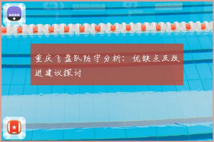 重庆飞盘队防守分析:优缺点及改进建议探讨