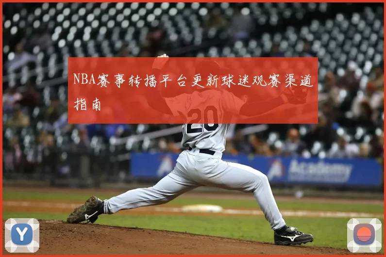 NBA赛事转播平台更新球迷观赛渠道指南