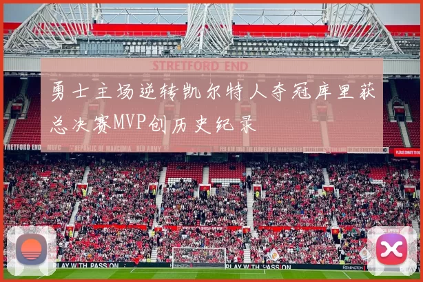 勇士主场逆转凯尔特人夺冠库里获总决赛MVP创历史纪录