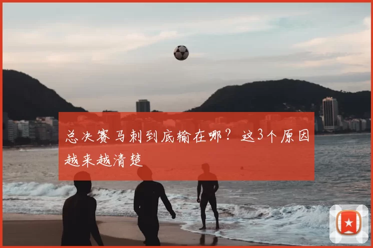 总决赛马刺到底输在哪?这3个原因越来越清楚