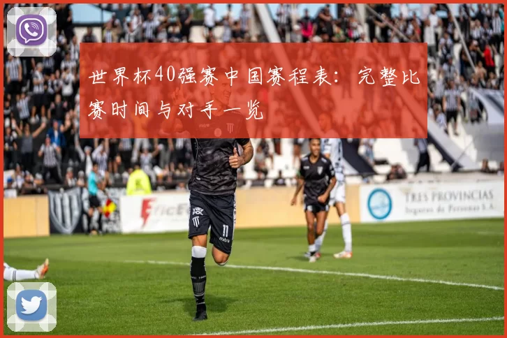 世界杯40强赛中国赛程表：完整比赛时间与对手一览