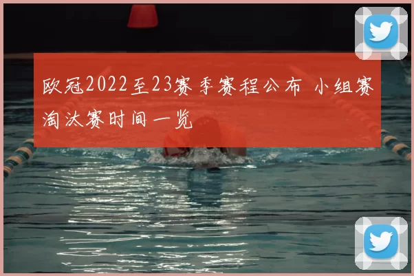欧冠2022至23赛季赛程公布 小组赛淘汰赛时间一览