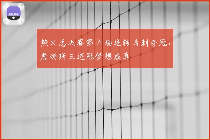 热火总决赛第六场逆转马刺夺冠,詹姆斯三连冠梦想成真