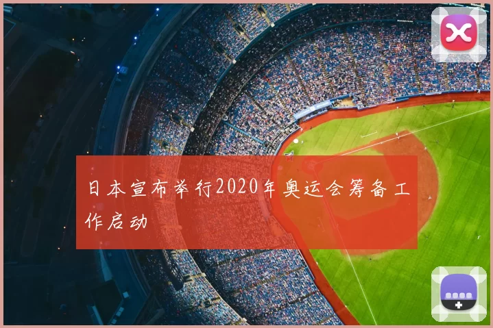 日本宣布举行2020年奥运会筹备工作启动