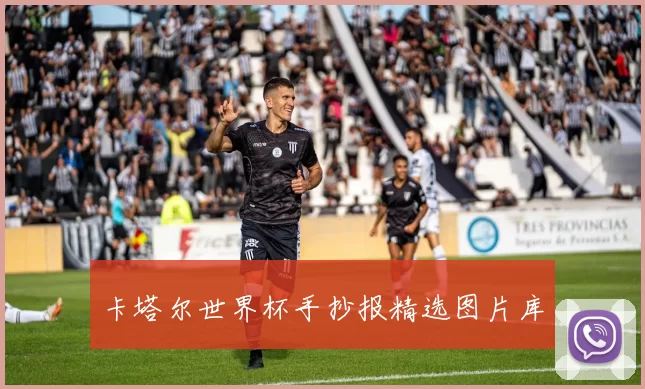 卡塔尔世界杯手抄报精选图片库