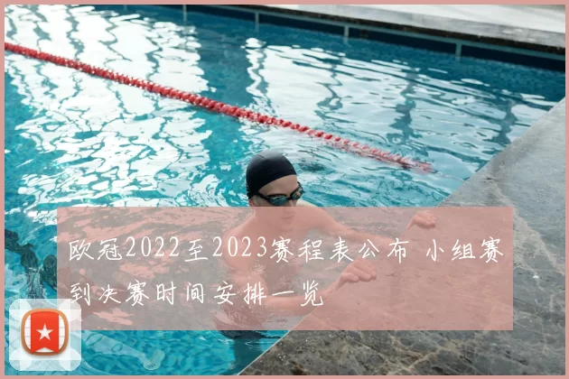 欧冠2022至2023赛程表公布 小组赛到决赛时间安排一览