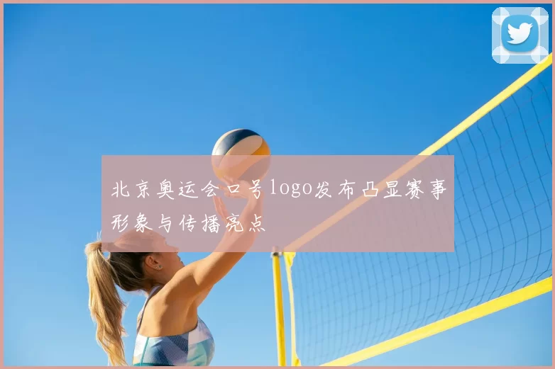 北京奥运会口号logo发布凸显赛事形象与传播亮点