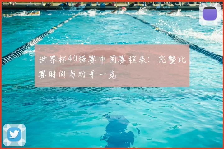 世界杯40强赛中国赛程表：完整比赛时间与对手一览
