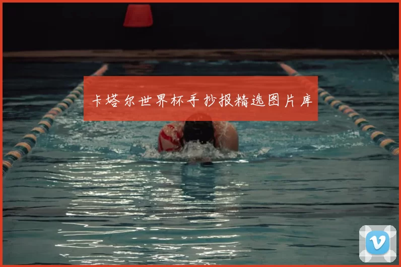 卡塔尔世界杯手抄报精选图片库