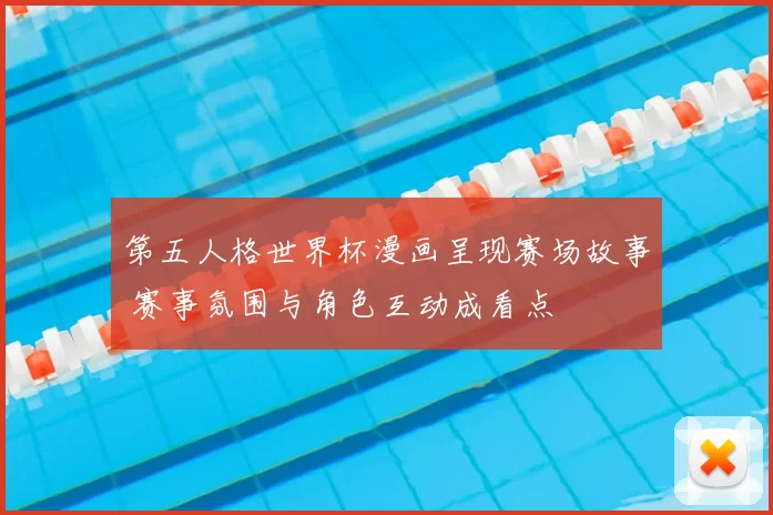 第五人格世界杯漫画呈现赛场故事 赛事氛围与角色互动成看点