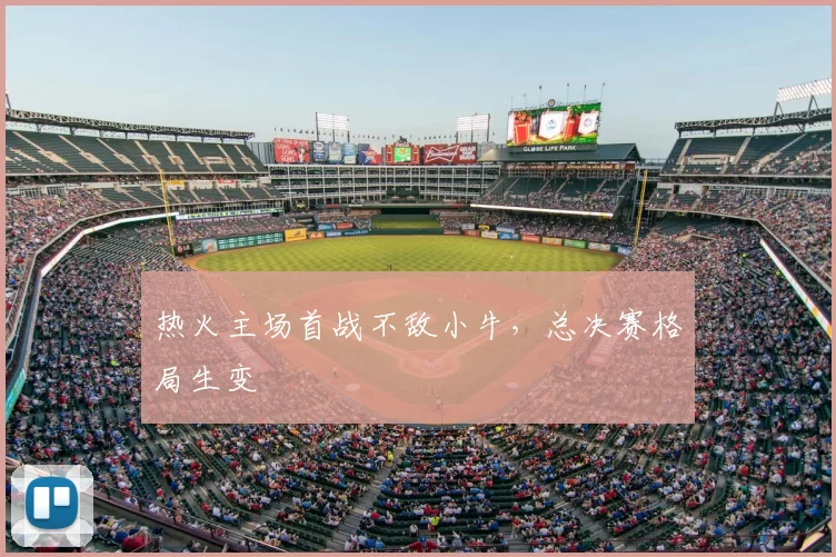 热火主场首战不敌小牛,总决赛格局生变