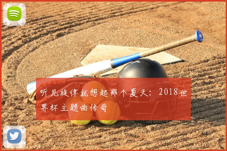 听见旋律就想起那个夏天:2018世界杯主题曲传奇