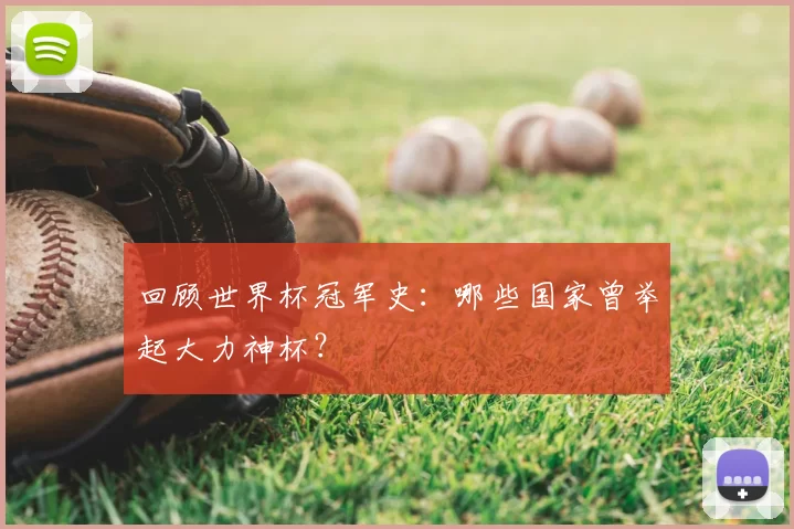 回顾世界杯冠军史：哪些国家曾举起大力神杯？