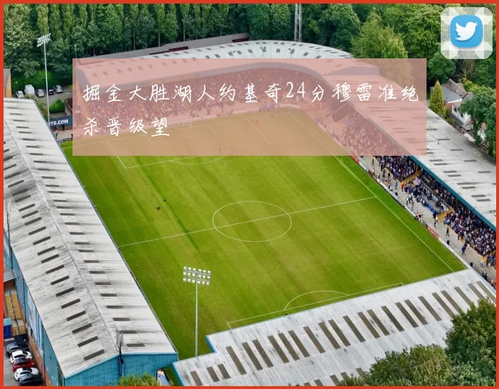 掘金大胜湖人约基奇24分穆雷准绝杀晋级望