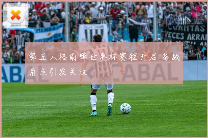 第五人格前锋世界杯赛程开启 备战看点引发关注