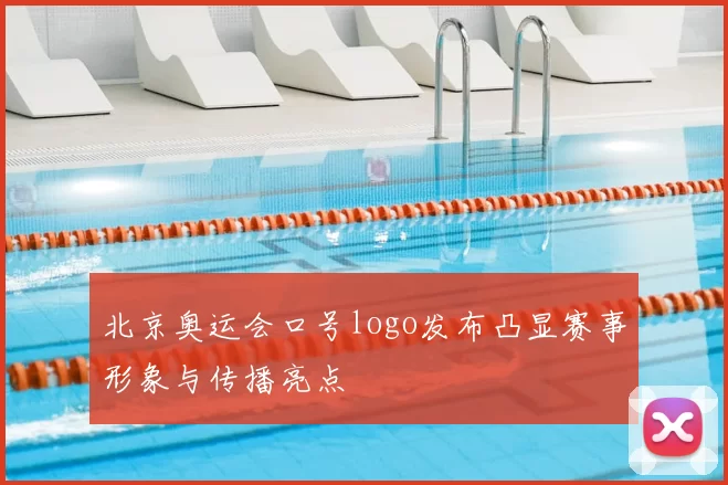 北京奥运会口号logo发布凸显赛事形象与传播亮点