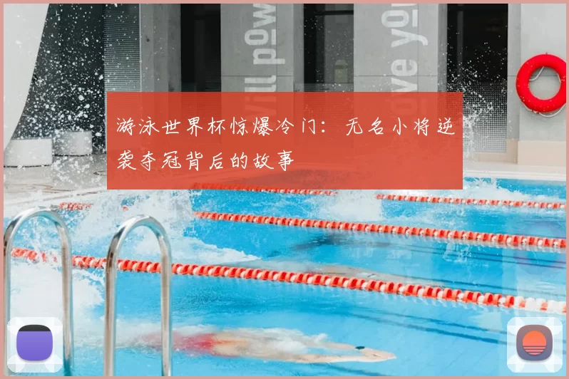 游泳世界杯惊爆冷门:无名小将逆袭夺冠背后的故事