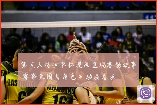 第五人格世界杯漫画呈现赛场故事 赛事氛围与角色互动成看点