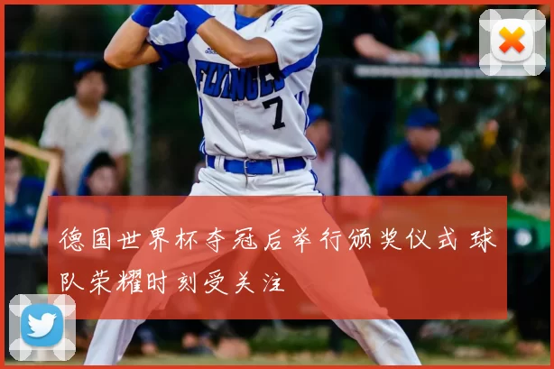德国世界杯夺冠后举行颁奖仪式 球队荣耀时刻受关注