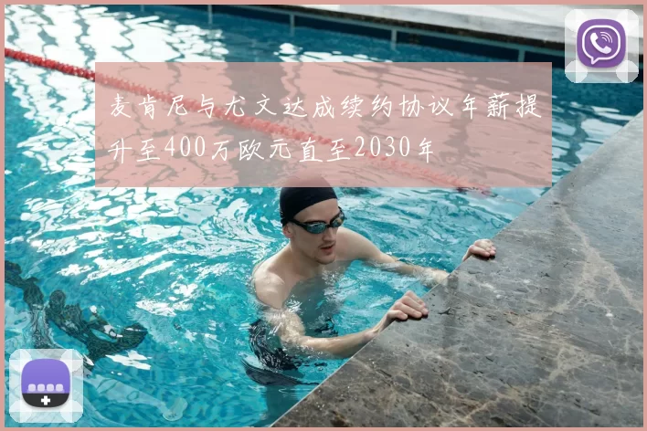 麦肯尼与尤文达成续约协议年薪提升至400万欧元直至2030年