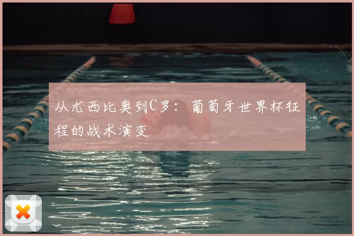从尤西比奥到C罗：葡萄牙世界杯征程的战术演变