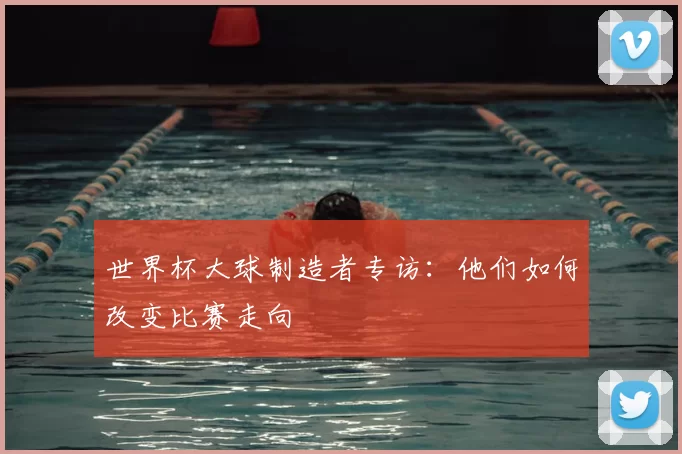 世界杯大球制造者专访：他们如何改变比赛走向