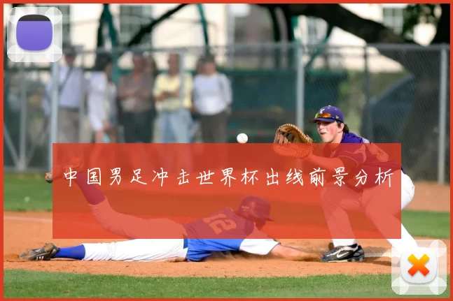 中国男足冲击世界杯出线前景分析