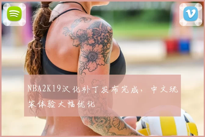 NBA2K19汉化补丁发布完成,中文玩家体验大幅优化