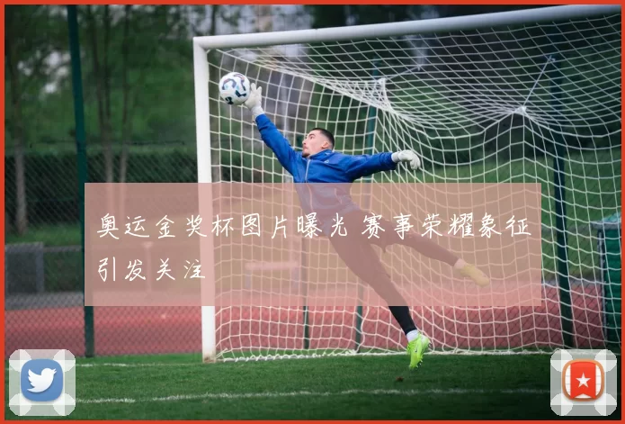 奥运金奖杯图片曝光 赛事荣耀象征引发关注